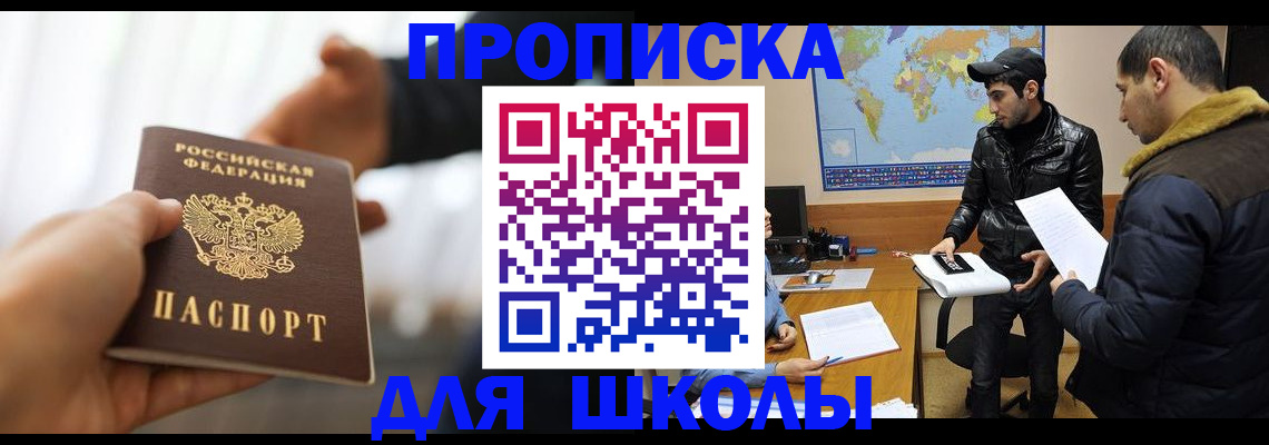 регистрация для школы в Белово