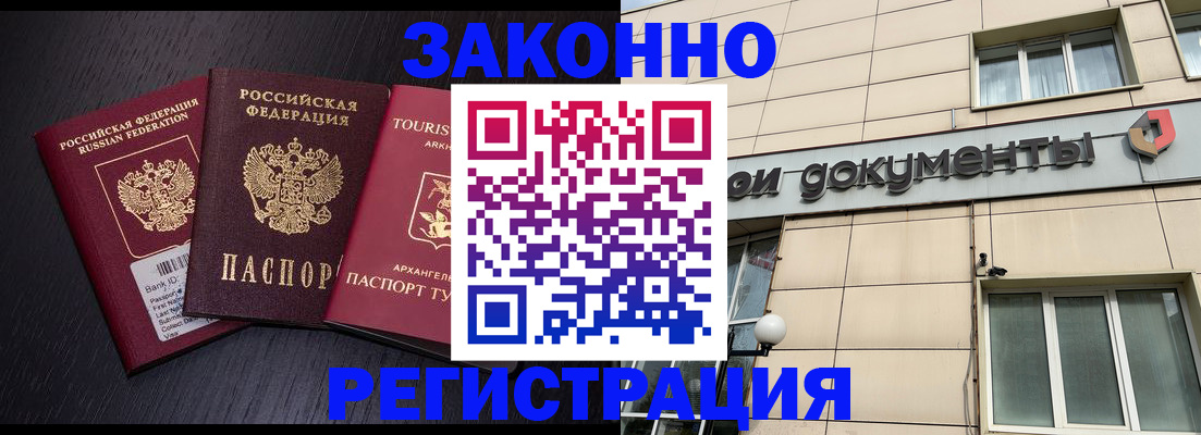 прописка законно в Белово